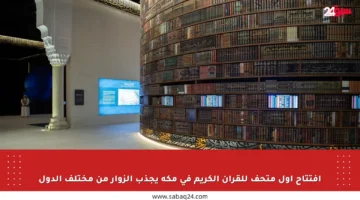 افتتاح أول متحف للقرآن الكريم في مكة يجذب الزوار من مختلف الدول